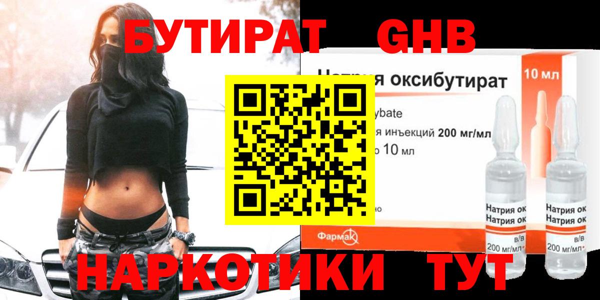 БУТИРАТ жидкий экстази Камень-на-Оби