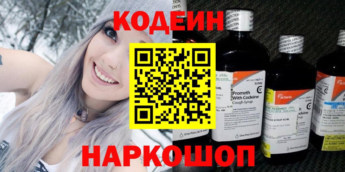 Кодеиновый сироп Lean Purple Drank  Codein Purple Drank  Вход с VPN  Камень-на-Оби 